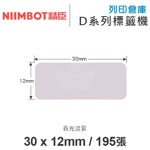 NIIMBOT精臣 D系列 H1S 適用 / 30x12mm 彩色標籤帶 春光淡紫色 ( 195張 )