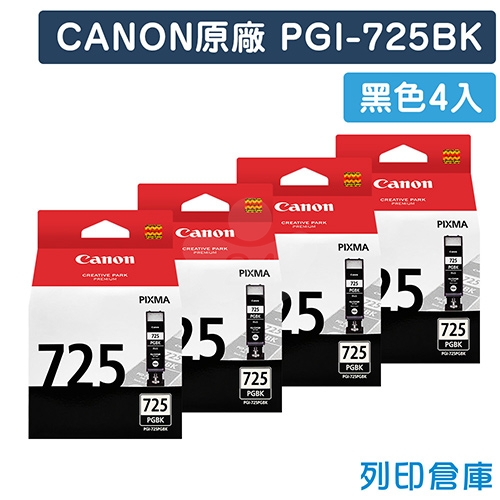 CANON PGI-725BK／PGI725BK 原廠黑色墨水匣超值組(4黑)