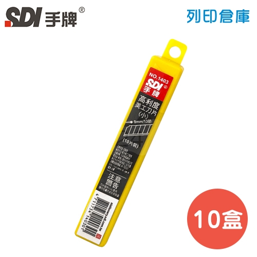 SDI 手牌 NO.1403 高利度小美工刀片 9mm (10片裝*10小盒/中盒)