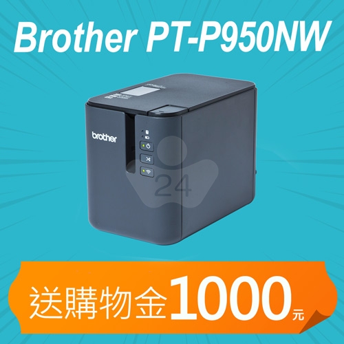 【加碼送購物金1000元】Brother PT-P950NW 有線/無線標籤機
