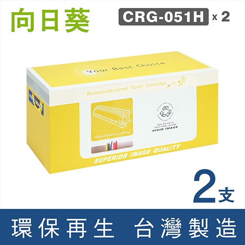 向日葵 for CANON CRG-051H BK / CRG051HBK (051 H) 黑色高容量環保碳粉匣 / 2黑超值組