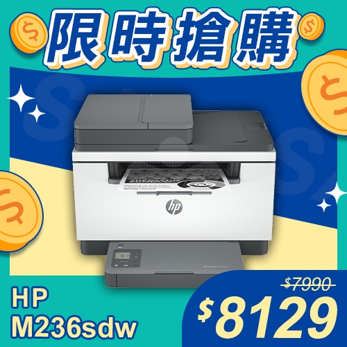 【限時搶購】HP LaserJet Pro MFP M236sdw 無線雙面雷射複合機