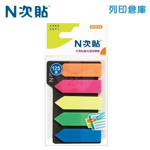 N次貼 45x12mm 螢光透明標籤 箭頭5色 (25張X5條) -66503