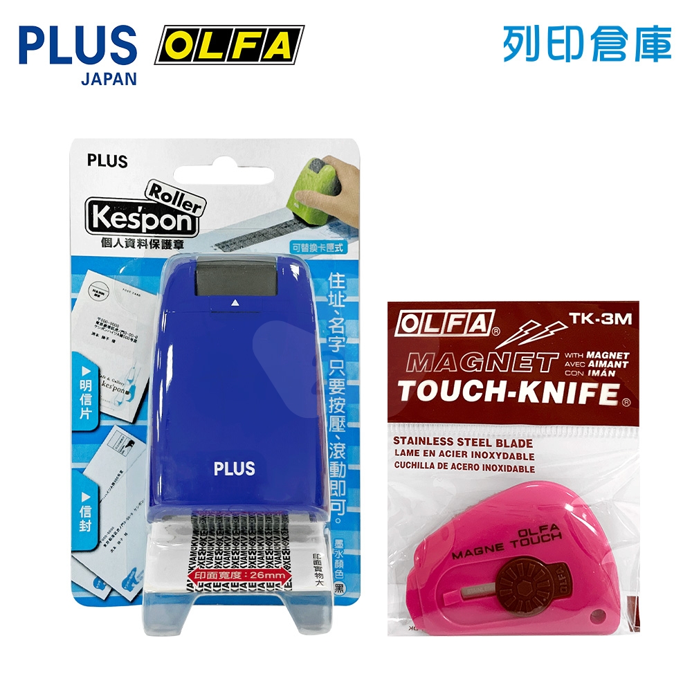 【開箱好幫手】PLUS資料保護章藍色＋OLFA TK-3M磁性便利小美工刀(顏色隨機)