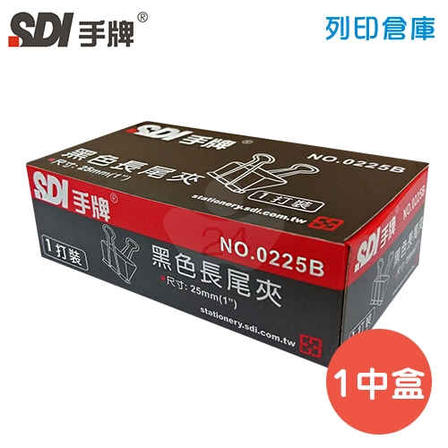 SDI 手牌 NO.0225B 長尾夾 25mm 1中盒 (12支*12小盒/中盒)