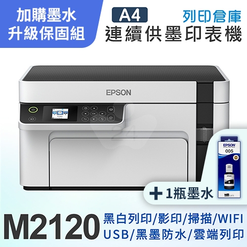 【可登錄2年保固組】EPSON M2120 黑白高速WiFi三合一 連續供墨印表機＋1瓶T03Q原廠黑色墨水