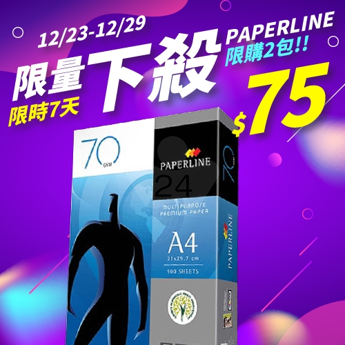 【12/23-12/29 限量下殺】PAPERLINE 多功能影印紙 A4 70g 70磅 (單包裝)