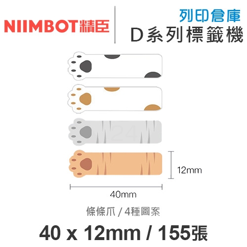 NIIMBOT精臣 D系列 H1S 適用 / 40x12mm 花色標籤帶 條條爪 ( 155張 / 4色 )