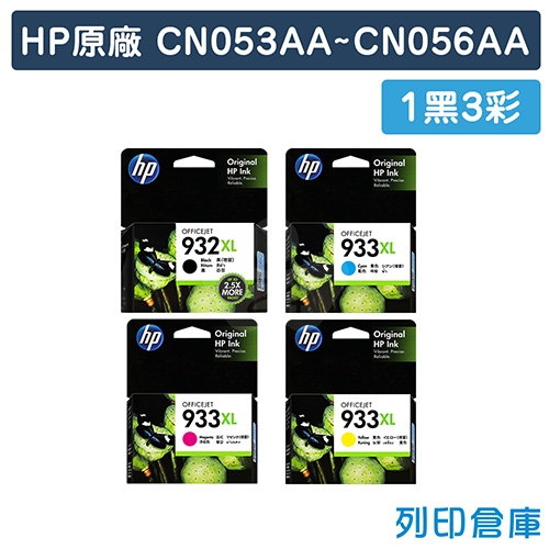 HP CN053AA／CN054AA／CN055AA／CN056AA (NO.932XL+NO.933XL) 原廠高容量墨水匣超值組 (1黑3彩)