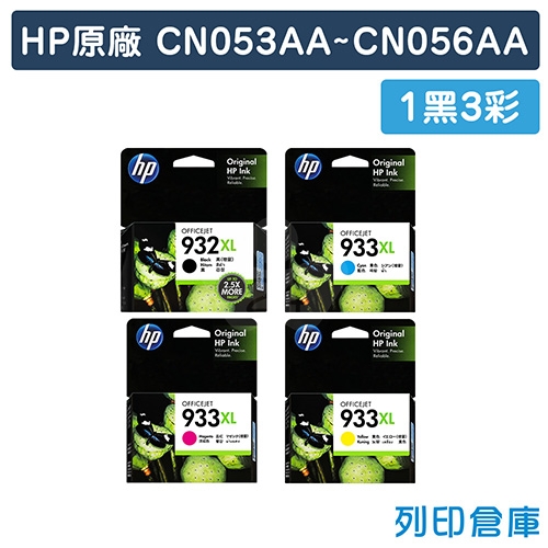 【預購商品】HP CN053AA／CN054AA／CN055AA／CN056AA (NO.932XL+NO.933XL) 原廠高容量墨水匣超值組 (1黑3彩)