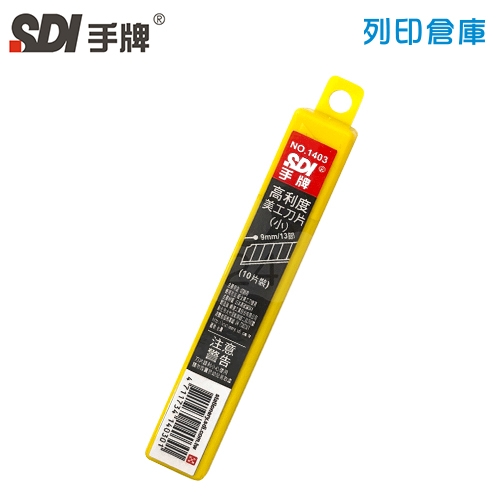 SDI 手牌 NO.1403 高利度小美工刀片 9mm (10片裝/小盒)