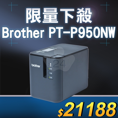 【限量下殺10台】Brother PT-P950NW 有線/無線標籤機 (適用最寬至36mmTZe護貝標籤帶)