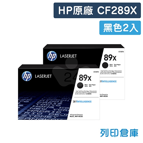 HP CF289X (89X) 原廠高容量黑色碳粉匣超值組(2黑)