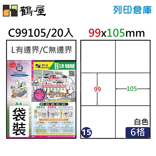 鶴屋 白色A4三用電腦標籤15號 直角定型貼紙 C99105 / 6格 / 99*105mm (20入/包)