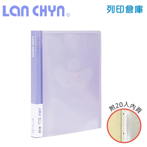 連勤 LC-804 PP 果凍色系 A4／4孔塑鋼夾 活頁PP資料夾（附20張內頁）－紫色1本