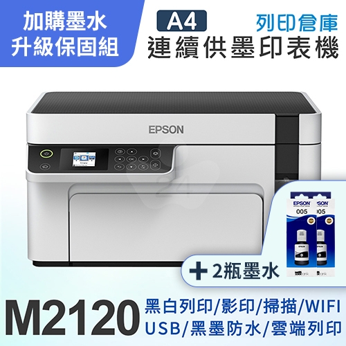 【可登錄3年保固組】EPSON M2120 黑白高速WiFi三合一 連續供墨印表機＋2瓶T03Q原廠黑色墨水