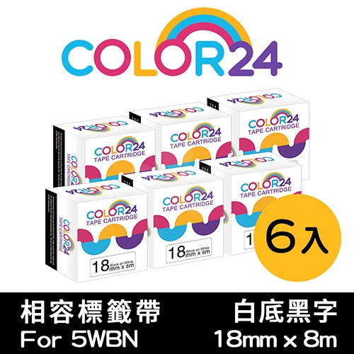 【COLOR24】for EPSON LC-5WBN / LK-5WBN 一般系列白底黑字相容標籤帶(寬度18mm) / 6入組