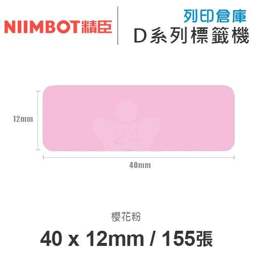 NIIMBOT精臣 D系列 H1S 適用 / 40x12mm 彩色標籤帶 櫻花粉 ( 155張 )