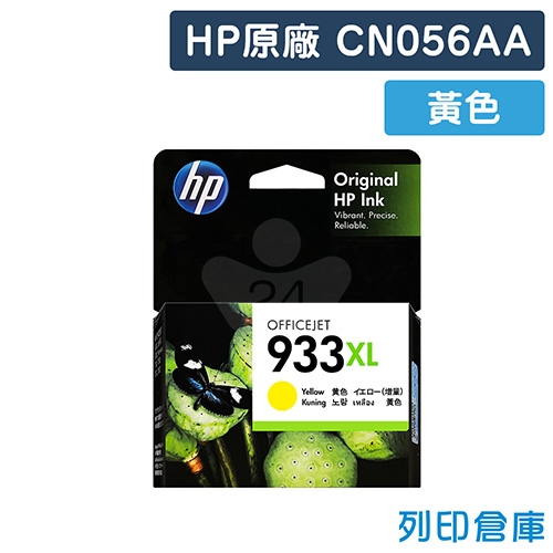 HP CN056AA (NO.933XL) 原廠黃色高容量墨水匣