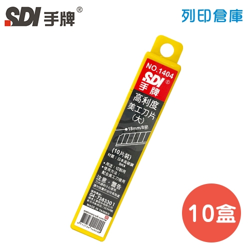 SDI 手牌 NO.1404 高利度大美工刀片 18mm (10片裝*10小盒/中盒)