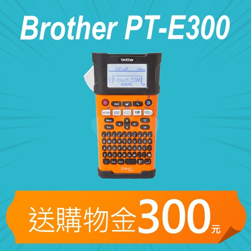 【加碼送購物金300元】Brother PT-E300 / PT-E300VP 工業用手持式線材標籤機 (適用最寬至18mmTZe護貝標籤帶)
