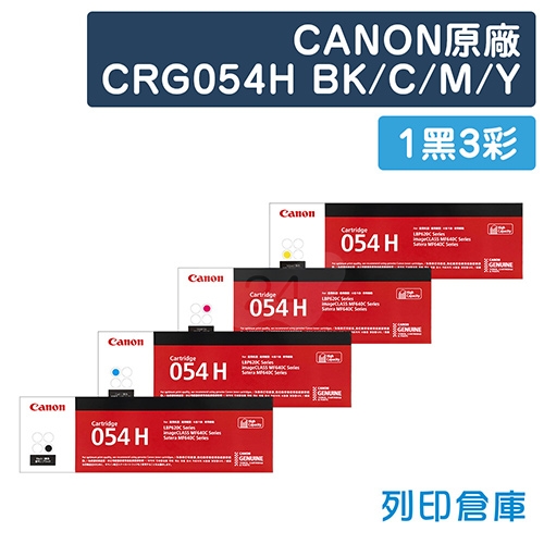 CANON CRG-054HBK／CRG-054HC／CRG-054HM／CRG-054HY (054 H) 原廠高容量碳粉匣組 (1黑3彩)