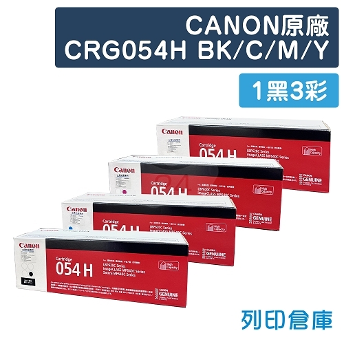CANON CRG-054HBK／CRG-054HC／CRG-054HM／CRG-054HY (054 H) 原廠高容量碳粉匣組 (1黑3彩)