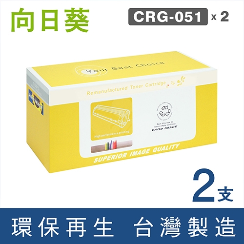 向日葵 for CANON CRG-051 BK / CRG051BK (051) 黑色環保碳粉匣 / 2黑超值組