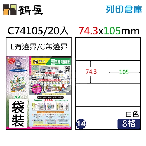 鶴屋 白色A4三用電腦標籤14號 直角定型貼紙 C74105 / 8格 / 74.3*105mm (20入/包)