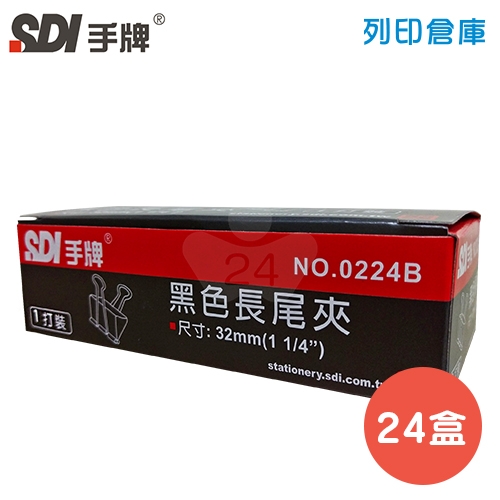 SDI 手牌 NO.0224B 長尾夾 32mm 24盒 (12支/盒)