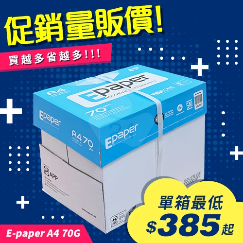 E-paper 高白影印紙 A4 70g 70磅 (5包/箱)
