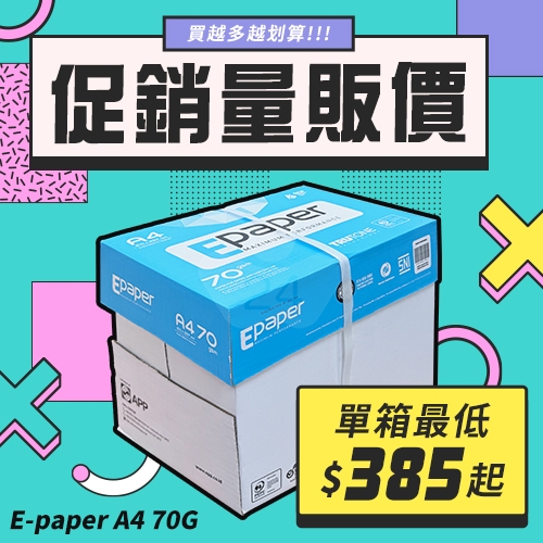 E-paper 高白影印紙 A4 70g 70磅 (5包/箱)