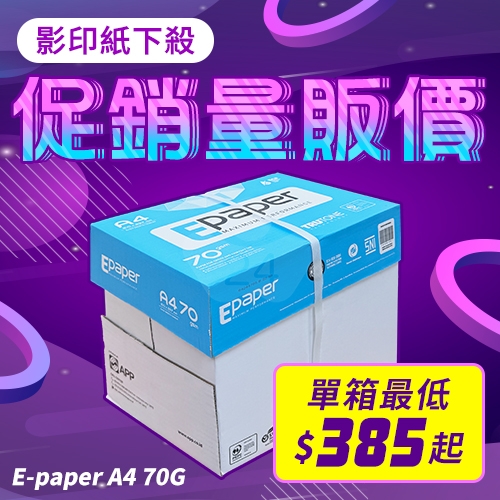 E-paper 高白影印紙 A4 70g 70磅 (5包/箱)