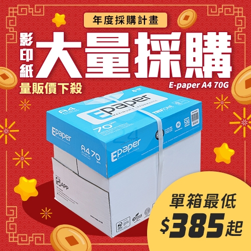 E-paper 高白影印紙 A4 70g 70磅 (5包/箱)