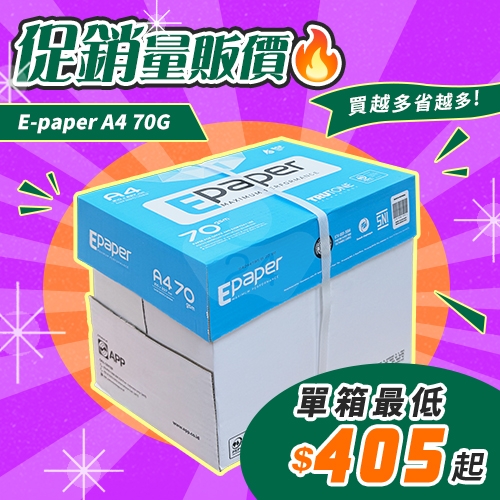 E-paper 高白影印紙 A4 70g 70磅 (5包/箱)