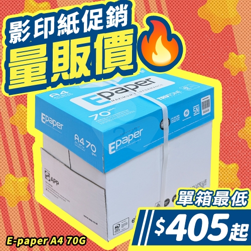 E-paper 高白影印紙 A4 70g 70磅 (5包/箱)
