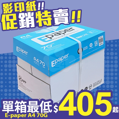 E-paper 高白影印紙 A4 70g 70磅 (5包/箱)