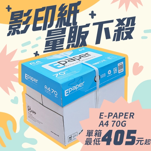 E-paper 高白影印紙 A4 70g 70磅 (5包/箱)