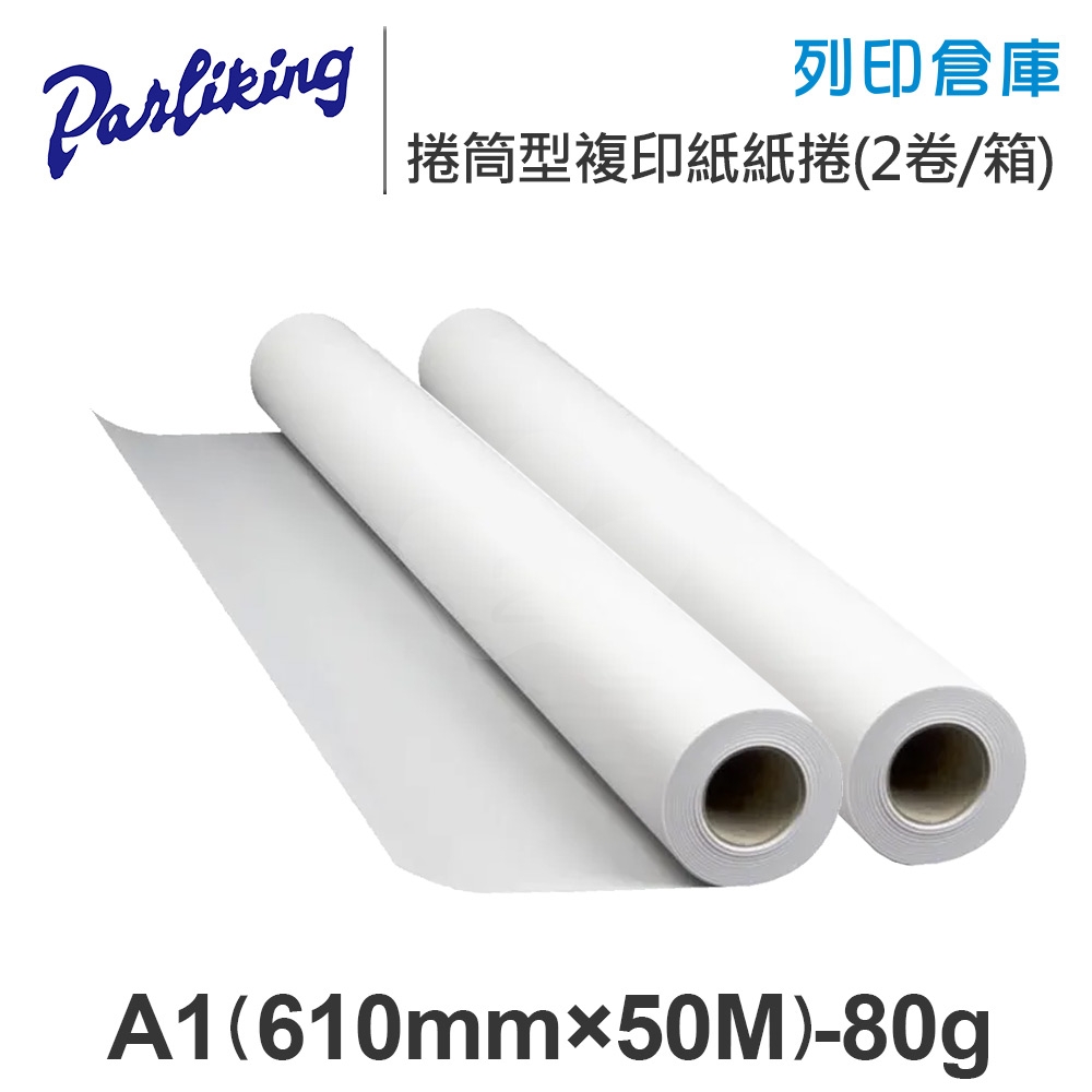 Parliking 捲筒型複印紙 紙捲 A1 80g / 610mm×50M / 內徑50mm - 2卷 / 箱