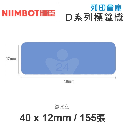 NIIMBOT精臣 D系列 H1S 適用 / 40x12mm 彩色標籤帶 湖水藍 ( 155張 )
