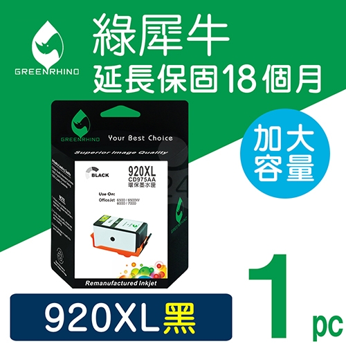 綠犀牛 for HP NO.920XL (CD975AA) 黑色高容量環保墨水匣