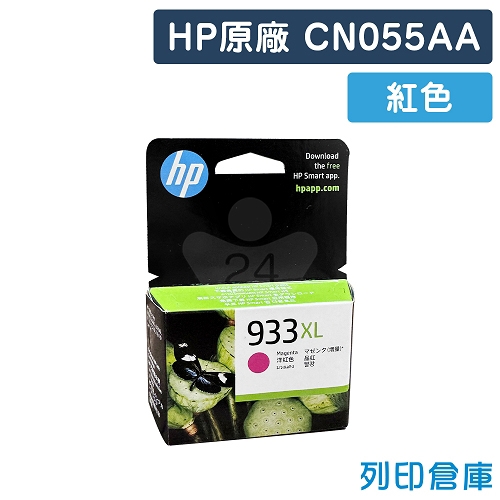 【預購商品】HP CN055AA (NO.933XL) 原廠紅色高容量墨水匣