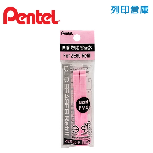 PENTEL 飛龍 ZER80-P 自動橡皮擦芯 (粉紅色) 1包2入 1個