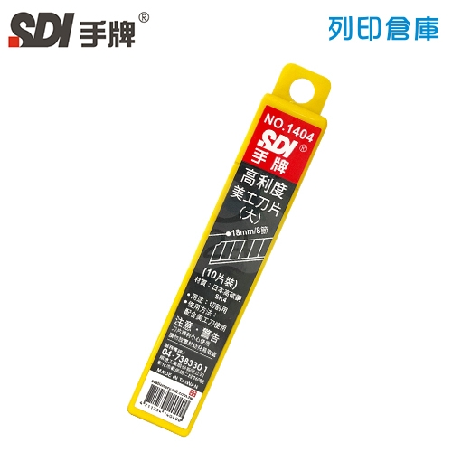 SDI 手牌 NO.1404 高利度大美工刀片 18mm (10片裝/小盒)