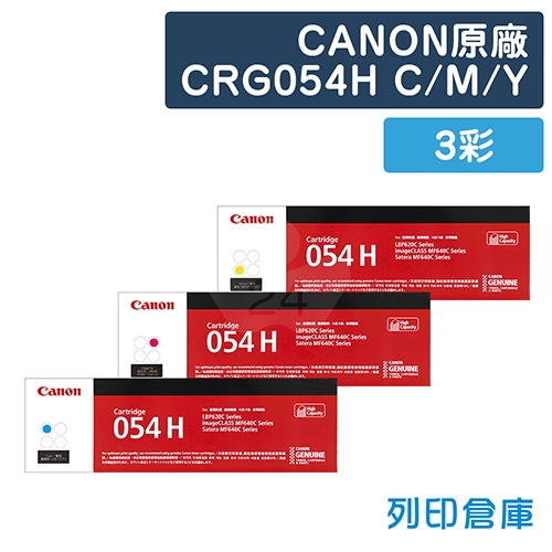 CANON CRG-054HC／CRG-054HM／CRG-054HY (054 H) 原廠高容量碳粉匣組 (3彩)