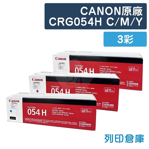 CANON CRG-054HC／CRG-054HM／CRG-054HY (054 H) 原廠高容量碳粉匣組 (3彩)