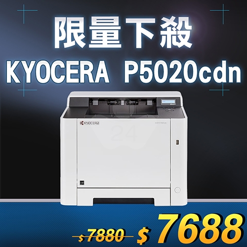 【限量下殺20台】KYOCERA ECOSYS P5020cdn A4彩色雷射印表機
