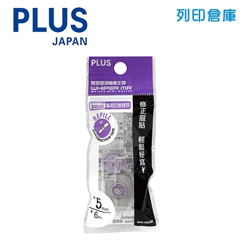 PLUS 普樂士 WH-605R 紫卡 5mm*6M 智慧型滾輪修正內帶 -1個