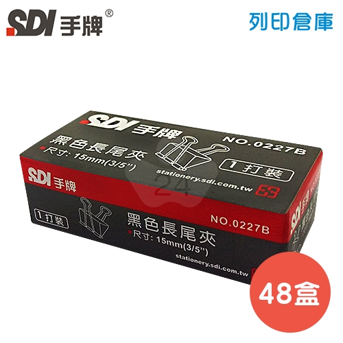 SDI 手牌 NO.0227B 長尾夾 15mm 48盒 (12支/盒)