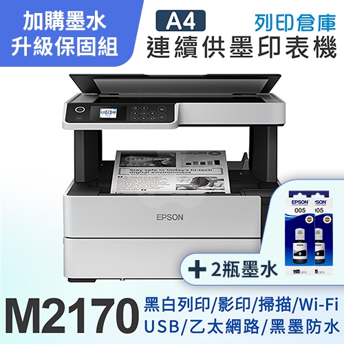 【可登錄3年保固組】EPSON M2170 黑白高速雙網復合機＋2瓶T03Q原廠黑色墨水